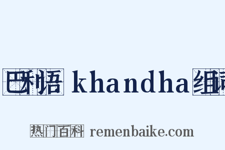 巴利语:khandha组词是什么意思的图片
